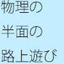 物理の不安 引き寄せられる頭の中 グレーを入れて臨むが・・