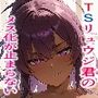 オラオラ系だった TSリュウジくんのメス化が止まらない