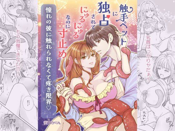 触手ペットに独占されてにゅるにゅるなのに寸止め 憧れの彼に触れられなくて疼...のタイトル画像