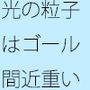 海と川が見え始める・・・・時間流れの・・よくあるとは・・の未開拓場所 物凄い量の光粒子に