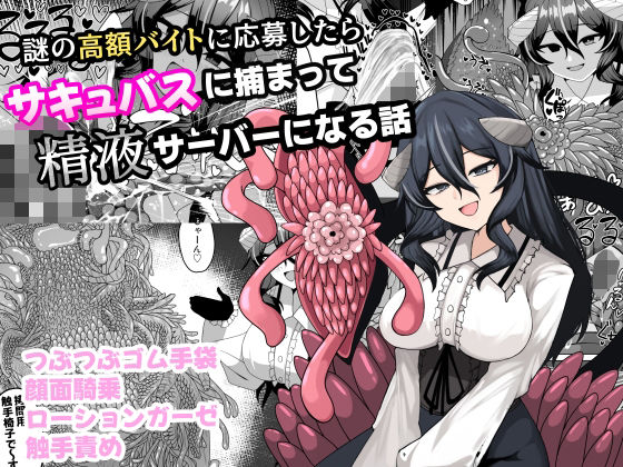 謎の高額バイトに応募したらサキュバスに捕まって精液サーバーになる話【ケ脳の片隅】