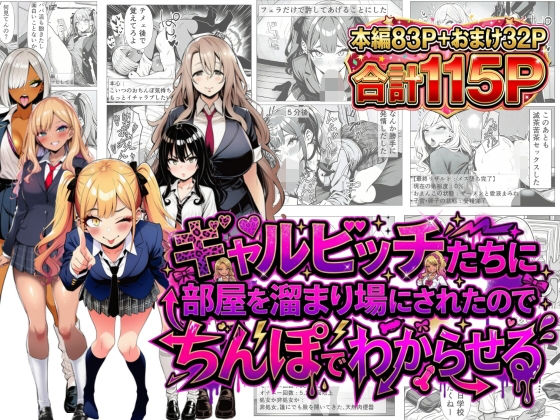 ギャルビッチたちに部屋を溜まり場にされたのでちんぽでわからせる0