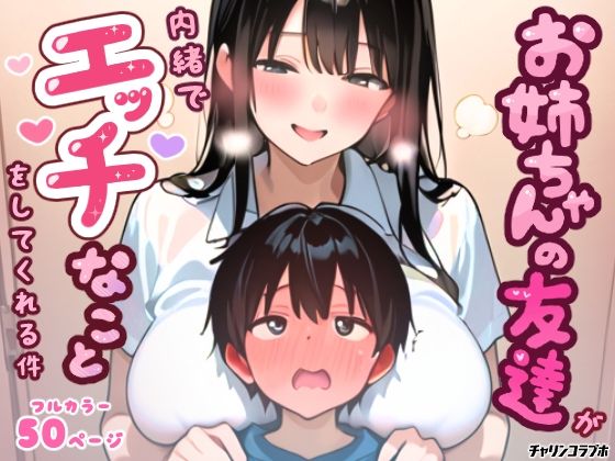 お姉ちゃんの友達が内緒でエッチなことをしてくれる件