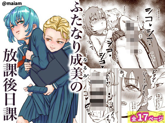 ふたなり少女の放課後日課の画像