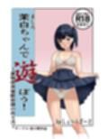 茉白ちゃんで遊ぼう！〜●物併用催●奴●の作り方〜