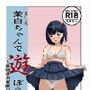 茉白ちゃんで遊ぼう!〜●物併用催●奴●の作り方〜