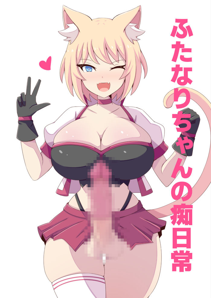 ふたなりちゃんの痴日常 サンプル1