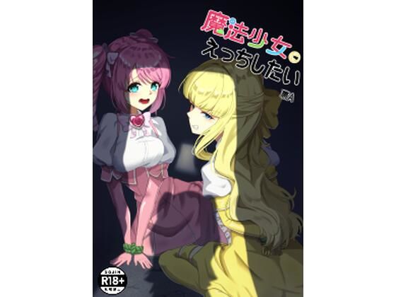 魔法少女にえっちしたいのタイトル画像