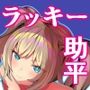スキル【ラッキースケベ】LV99 VS.星崎アリス