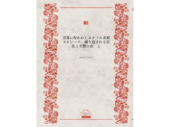 淫蕩に呪われしエルフの美姫メルシーナ、繰り返される狂乱と生贄の夜 画像1