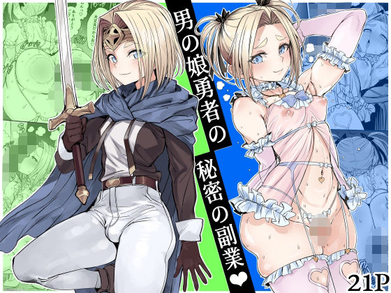 【無料エロ漫画】d_750218 男の娘勇者の秘密の副業(黒モグ帝国)