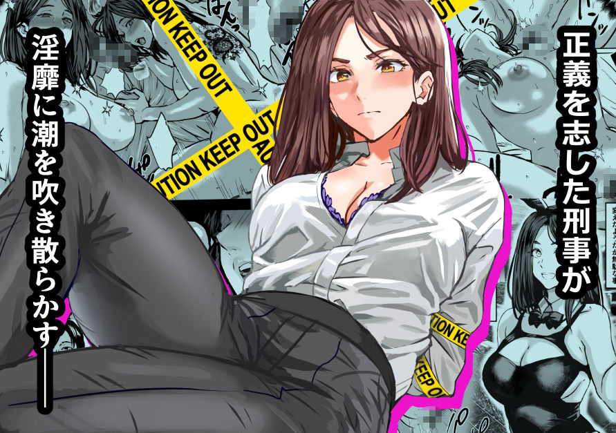 【エロ漫画】バディ崩壊   - 刑事が雌に変貌する時-1