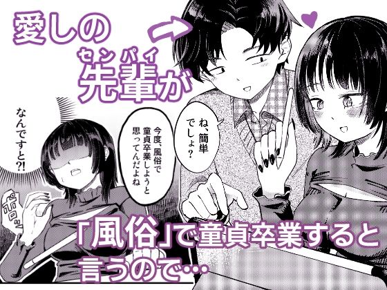 後輩女子は「風俗嬢」のフリをする 画像1