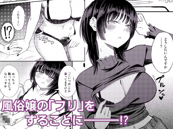 後輩女子は「風俗嬢」のフリをする 画像2