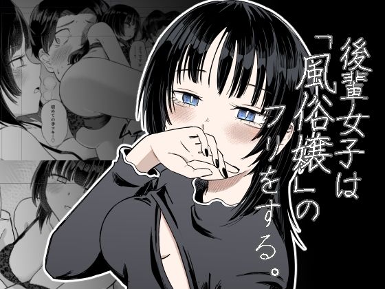 後輩女子は「風俗嬢」のフリをする