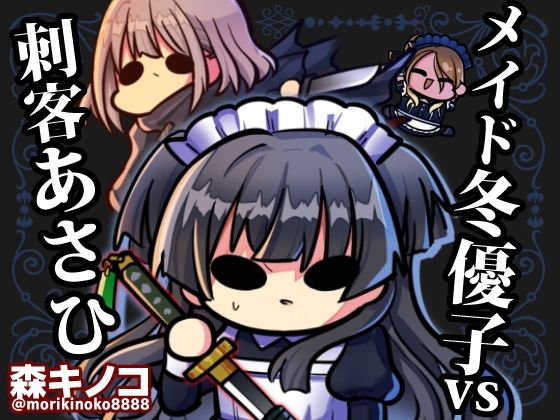 メイド冬優子vs刺客あさひ -メイドあさひメイド冬優子メイド愛依が戦う本-