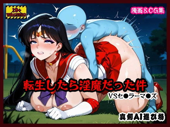 転生したら淫魔だった件 VSセ●ラーマ●ズの画像