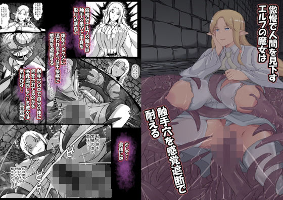 【憑依の刻】その穴の中で自分の高貴な体を触手が這ってる嫌悪感を無くし『傲慢で人間を見下すエルフの魔女は触手穴を感覚遮断で耐える』