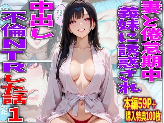 妻と倦怠期中義妹に誘惑され中出し不倫NTRした話1【TonLab】