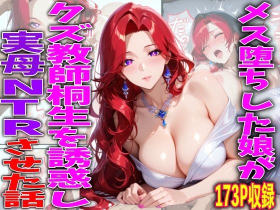 メス堕ちした娘がクズ教師桐生が誘惑し実母NTRさせた話【TonLab】