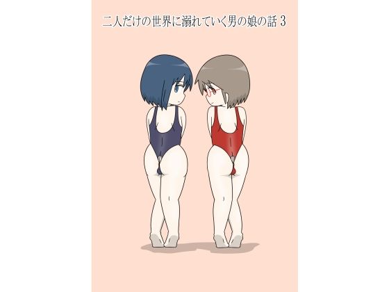 二人だけの世界に溺れていく男の娘の話3のタイトル画像