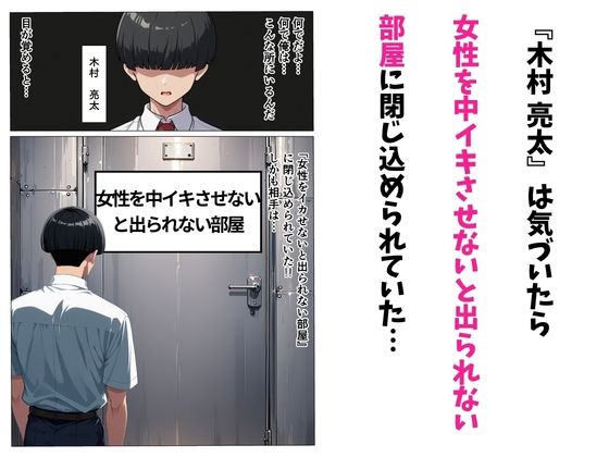 カースト一位のギャルを中イキさせないと出られない部屋 画像1