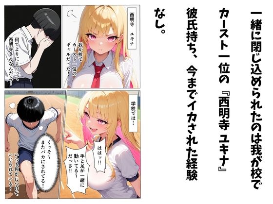 カースト一位のギャルを中イキさせないと出られない部屋 画像2