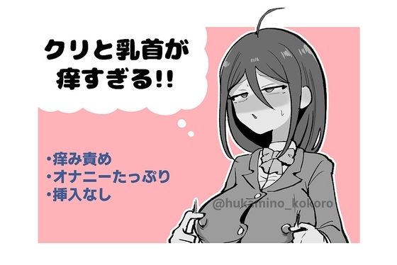 クリと乳首が痒すぎる！！ 〜性感耐性訓練編〜