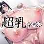 超乳さん保護施設の学校3