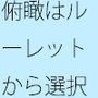 確実に一歩ずつ  見ているのは大きなルーレットから選択しているみたいな・・