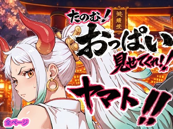 ヤマト頼む、おっぱい見せてくれ！！【お裁縫ドラゴン】