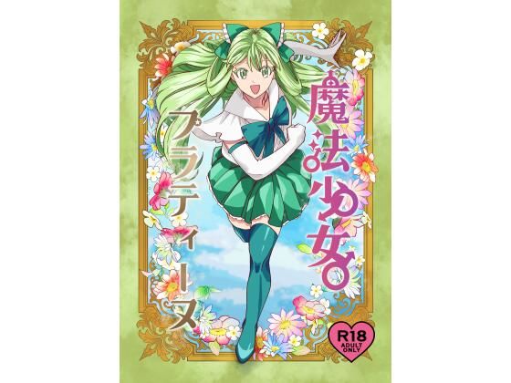 魔法少女プラティーヌのタイトル画像