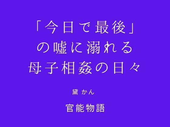 「今日で最後」の嘘に溺れる母子相姦の日々 画像1