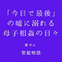 「今日で最後」の嘘に溺れる母子相姦の日々