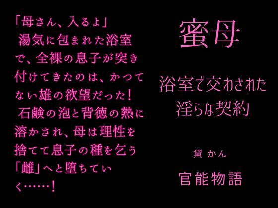 蜜母 〜浴室で交わされた淫らな契約〜 画像1