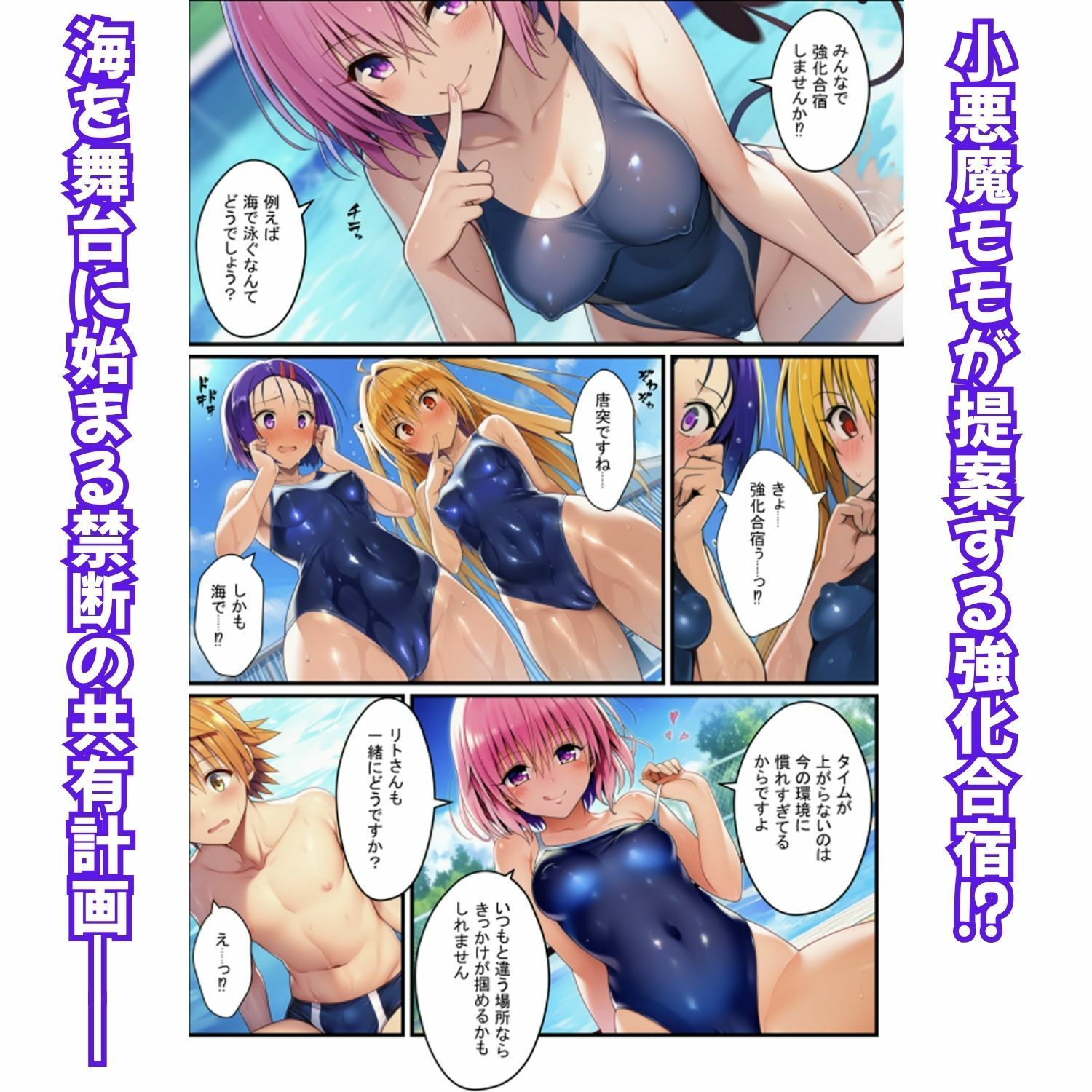 濃厚イチャらぶハーレム！とらぶるヒロインが愛を共有する絶頂合宿【モモ・大人ヤミ・春菜編】 画像2