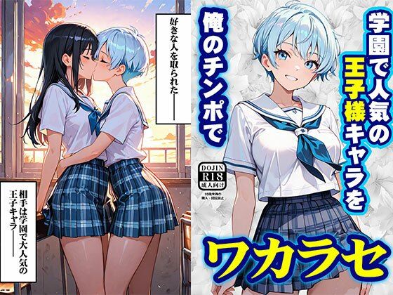 学園で人気の王子様キャラを俺のチンポでワカラセ 画像1