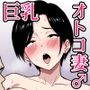 【フルカラー版】巨乳の奥さんはオトコ妻♂ 〜お隣の色っぽい専業主婦が実は男だったのでイキまくりセックス〜
