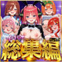 【Part2】催●花嫁シリーズイッキに総集編！