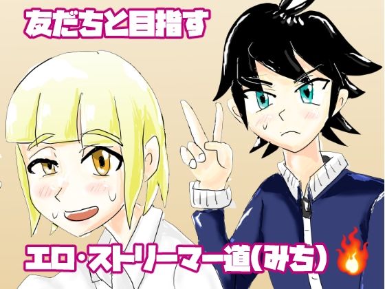 ボクたちのエロ・ストリーマー道のタイトル画像