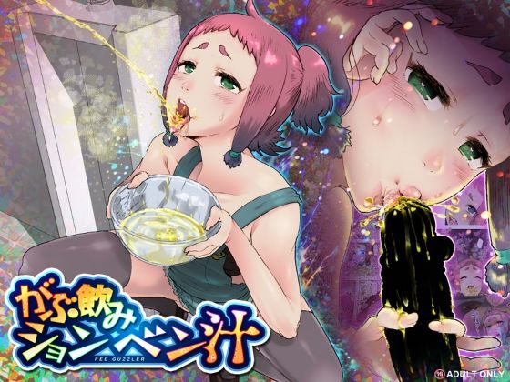 がぶ飲みションベン汁【杏ちゃん★会長のぽつり部】