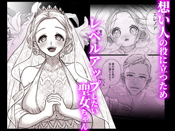 連続絶頂メス堕ち聖女1〜想い人のためにレベルアップしようとしたら修行と称しておちんちんとスライムで処女のまま雌にされちゃった話〜 画像1