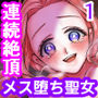 連続絶頂メス堕ち聖女1〜想い人のためにレベルアップしようとしたら修行と称しておちんちんとスライムで処女のまま雌にされちゃった話〜