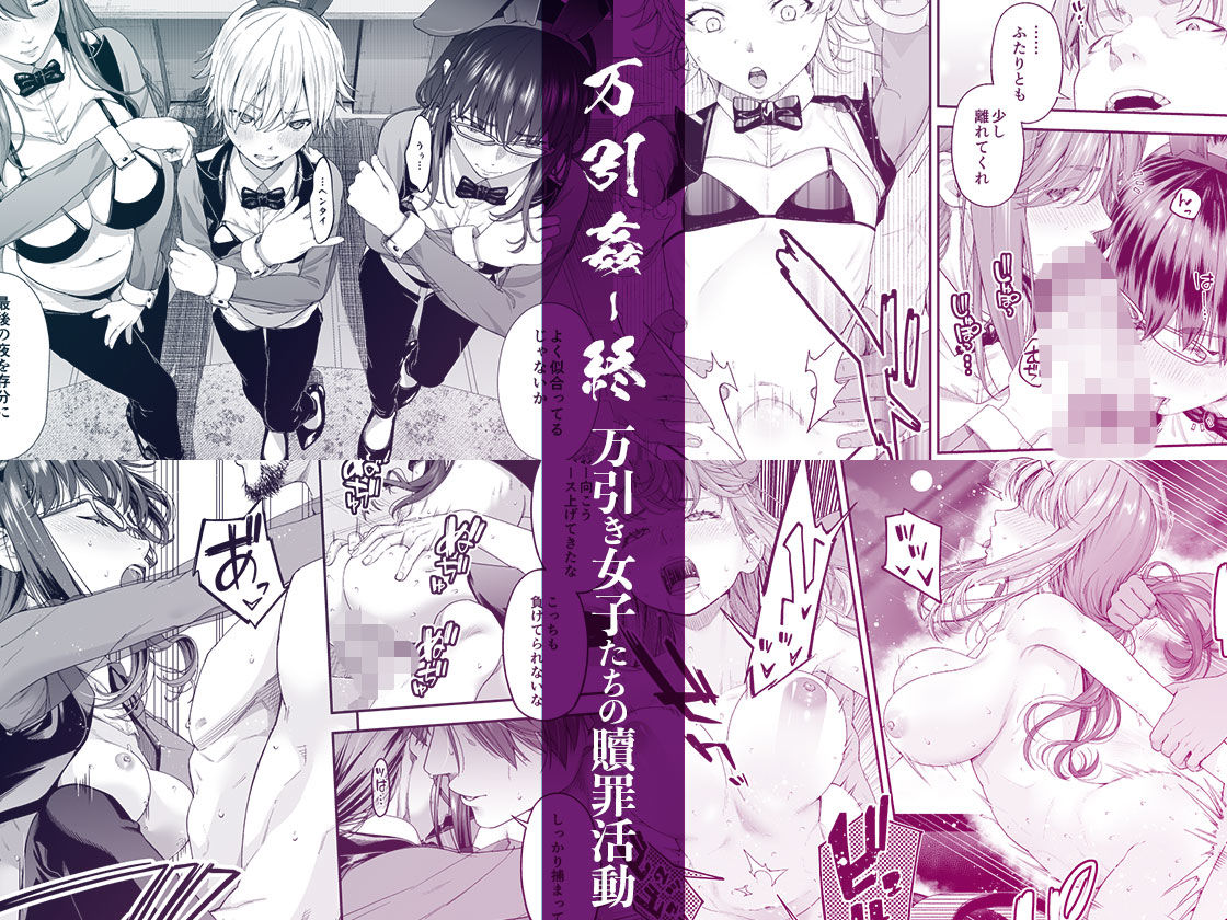 万引姦-終-万引き女子たちの贖罪活動-