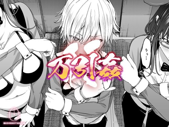 万引姦-終-万引き女子たちの贖罪活動- 3P・4P