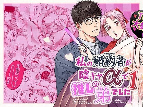 私の婚約者が陰キャαで推しの弟でした1