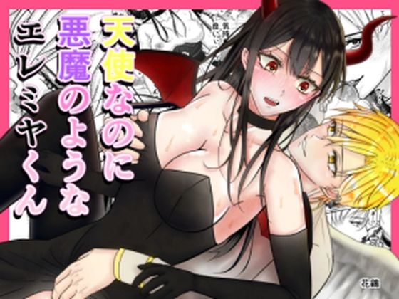 【舌責め編】天使なのに悪魔のようなエレミヤくん