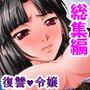 純潔お嬢様を無茶苦茶に犯し俺の屈辱を味わわせてやる ＜総集編＞