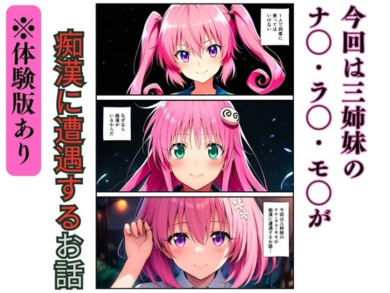 【ToL◯VEる】三姉妹の痴●電車〜制服に強●中出し（ナナ・ララ・モモ）〜 画像1