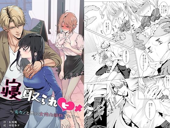 寝取られヒメ〜元カノと共に女性化調教されて〜【恥辱庵】